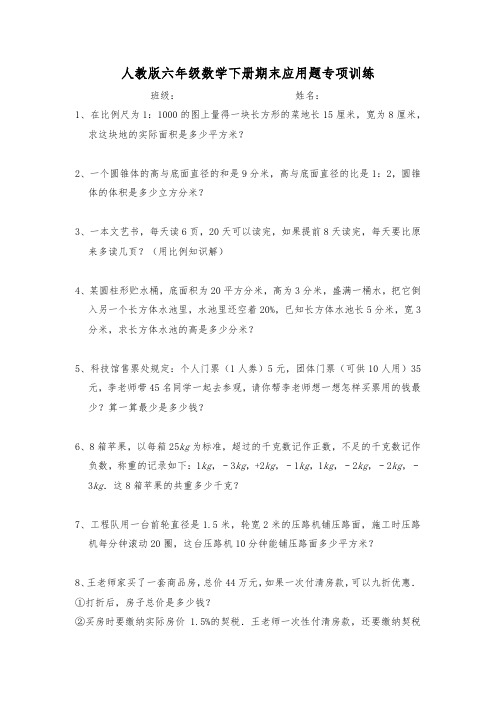 人教版六年级下册数学期末应用题训练专项(含答案及解析)