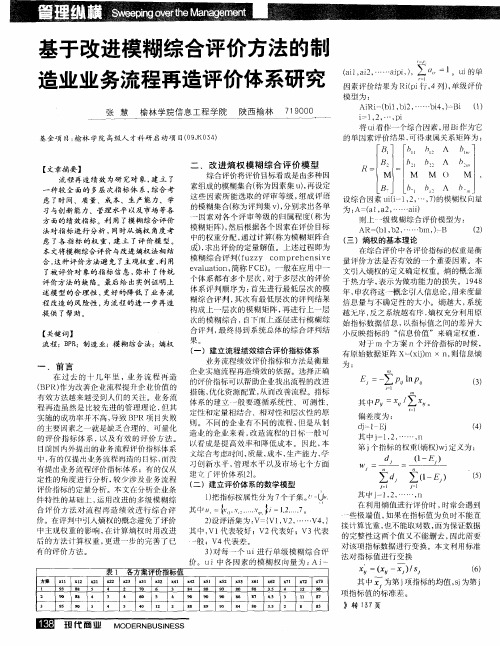 基于改进模糊综合评价方法的制造业业务流程再造评价体系研究