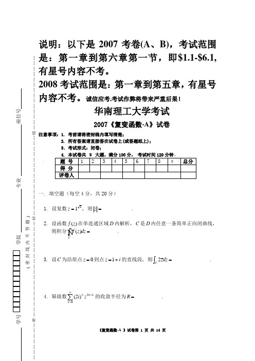 复变(07.12统)A(B)复变函数