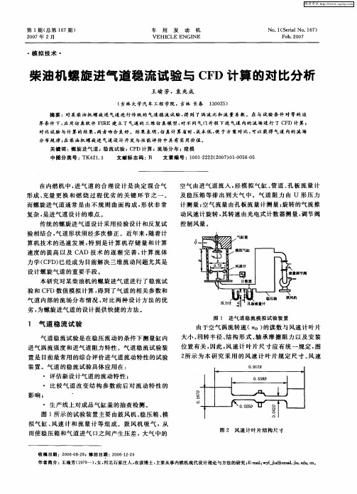 柴油机螺旋进气道稳流试验与CFD计算的对比分析