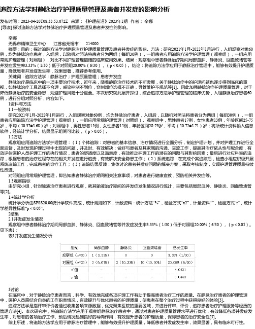 追踪方法学对静脉治疗护理质量管理及患者并发症的影响分析