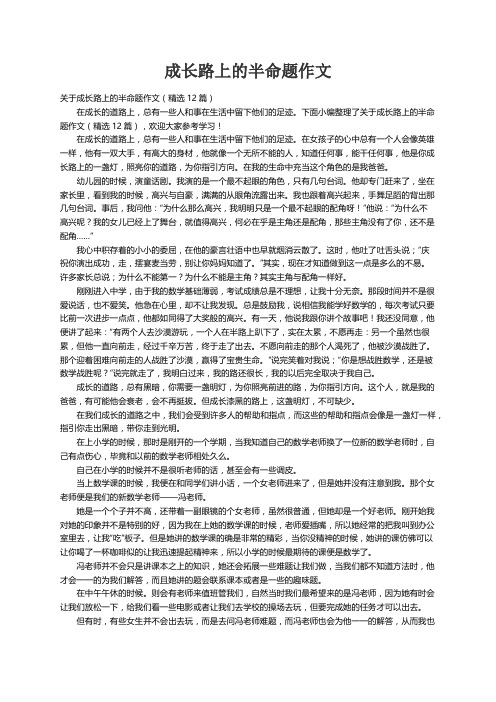 关于成长路上的半命题作文（精选12篇）