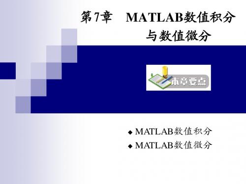 第7章 MATLAB数值积分与数值微分