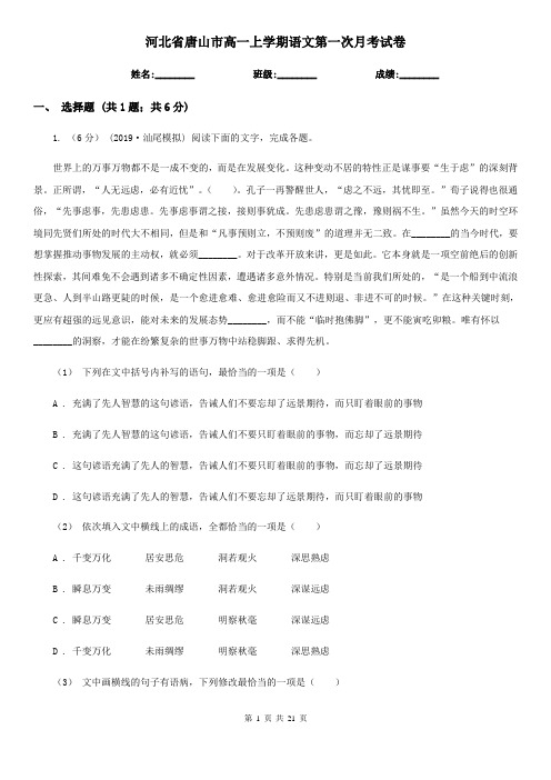 河北省唐山市高一上学期语文第一次月考试卷