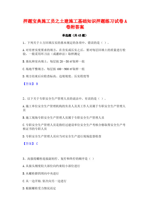 押题宝典施工员之土建施工基础知识押题练习试卷A卷附答案