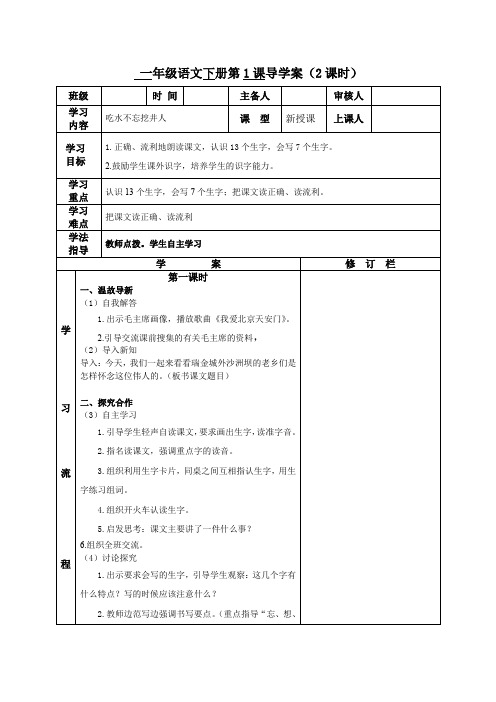 部编版一年级下册语文园《吃水不忘挖井人》导学案