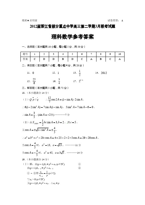 2012届浙江省部分重点中学高三第二学期3月联考试题理科数学参考答案