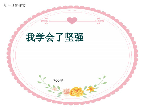 初一话题作文《我学会了坚强》700字(共10页PPT)