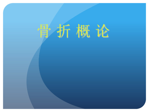 骨折概论 外科学课件