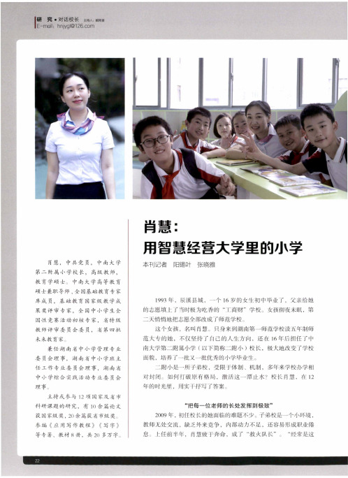 肖慧用智慧经营大学里的小学