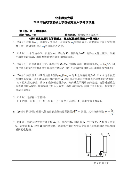 2011年北京师范大学726普物综合考研真题