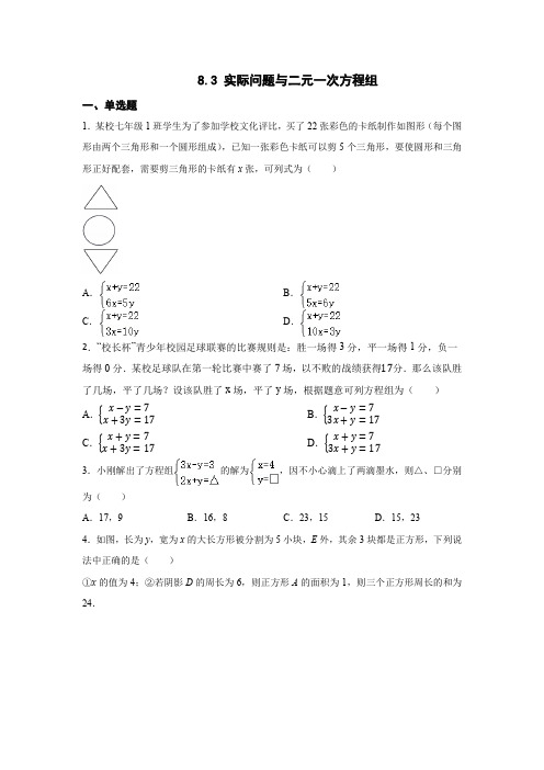 8-3 实际问题与二元一次方程组 同步训练必刷题 