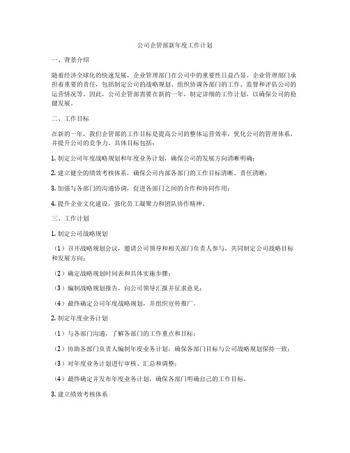 公司企管部新年度工作计划