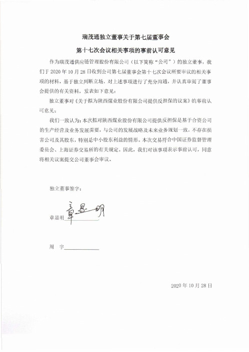 600180瑞茂通独立董事关于第七届董事会第十七次会议相关事项的事前认可意见