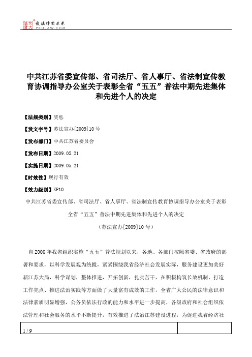 中共江苏省委宣传部、省司法厅、省人事厅、省法制宣传教育协调指