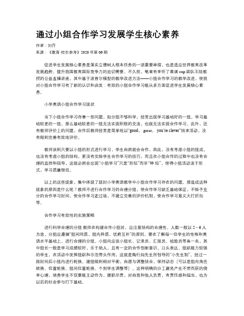 通过小组合作学习发展学生核心素养