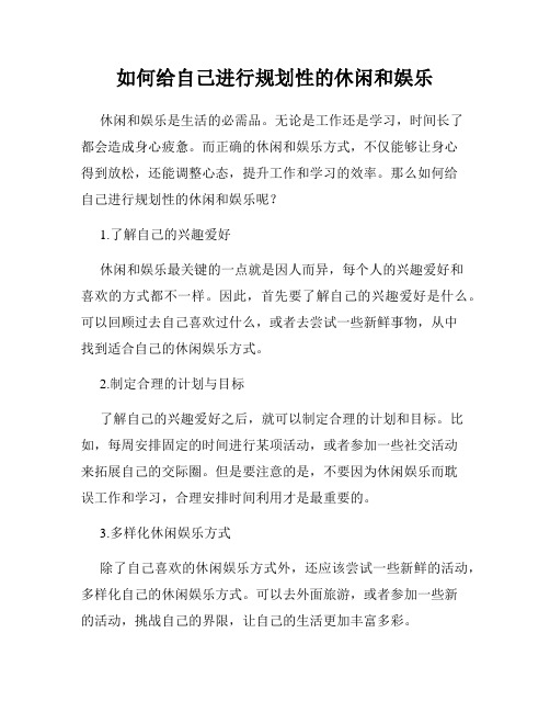 如何给自己进行规划性的休闲和娱乐