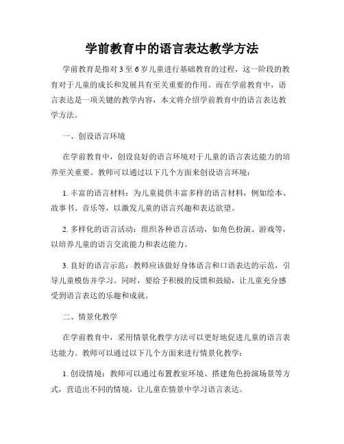 学前教育中的语言表达教学方法