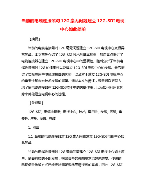 当前的电缆连接器对12G毫无问题建立12G-SDI电视中心如此简单