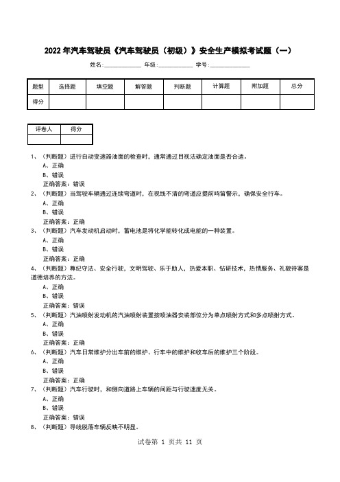 2022年汽车驾驶员《汽车驾驶员(初级)》安全生产模拟考试题(九)