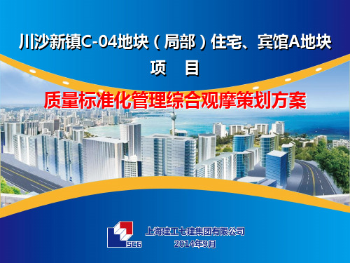 川沙新镇C-04地块住宅宾馆A地块质量标准化管理综合观摩策划方案