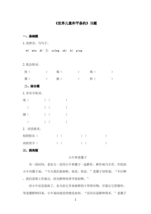 最新冀教版小学语文六年级上册《世界儿童和平条约》精选习题第二课时(精品)