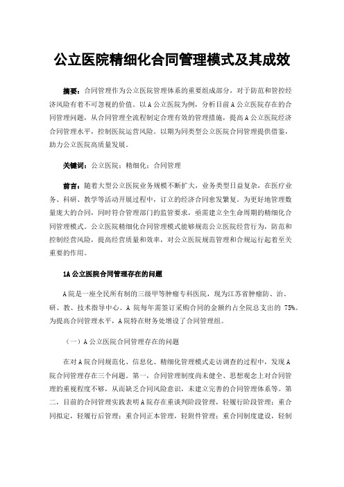 公立医院精细化合同管理模式及其成效