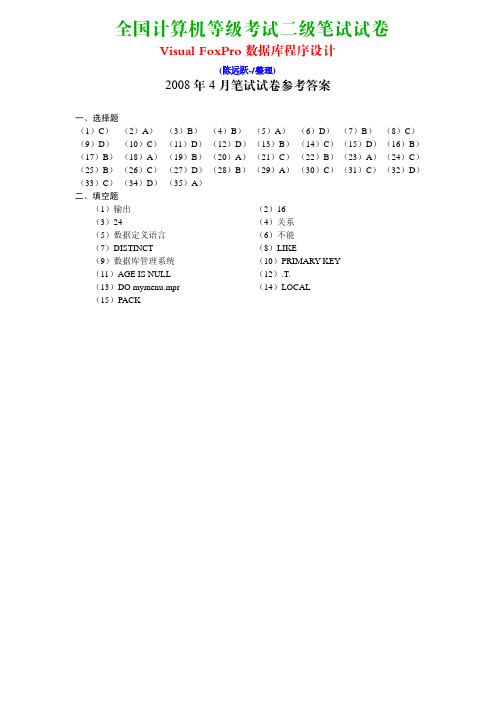 2008年4月计算机等级考试《二级Visual FoxPro程序设计》笔试真题及答案