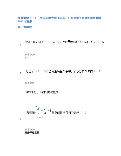 高等数学(下)(中国石油大学(华东))知到章节答案智慧树2023年