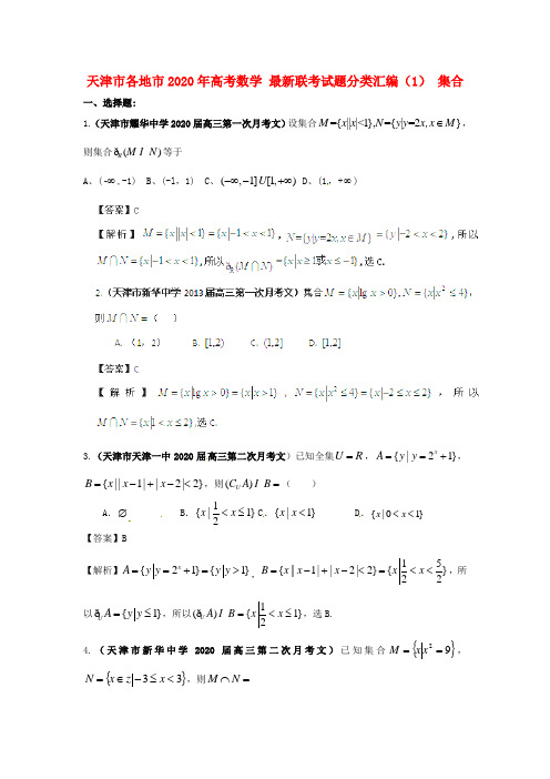 天津市各地市2020年高考数学 最新联考试题分类汇编(1) 集合