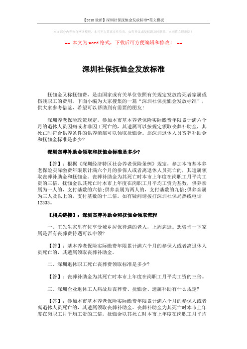 【2018最新】深圳社保抚恤金发放标准-范文模板 (2页)