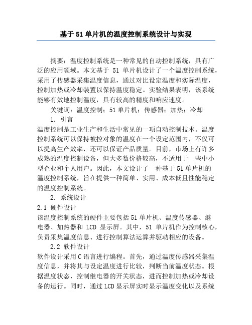 基于51单片机的温度控制系统设计与实现