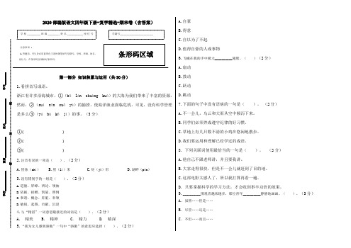 2020部编版语文四年级下册-复学精选-期末卷(含答案)