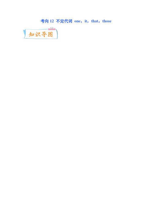 【中考英语总复习 必考点考向12 不定代词：one,it,that,those(难点)(原卷及答案)