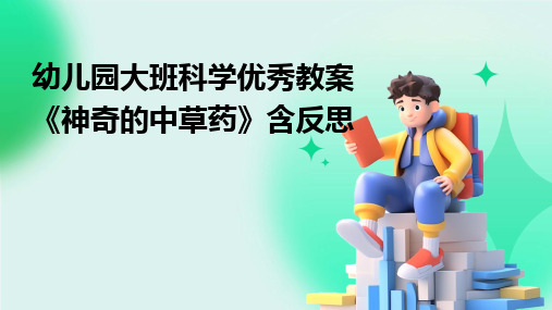 幼儿园大班科学优秀教案《神奇的中草药》含反思