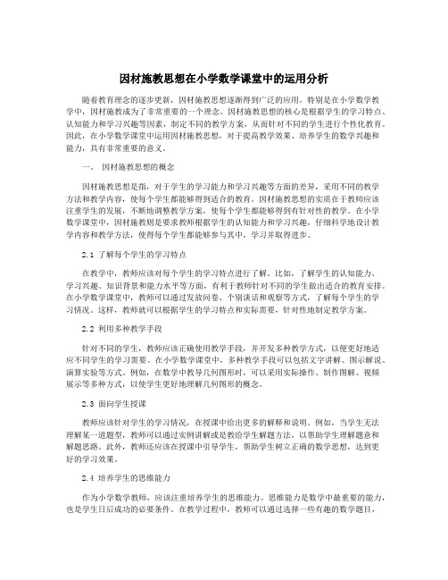 因材施教思想在小学数学课堂中的运用分析