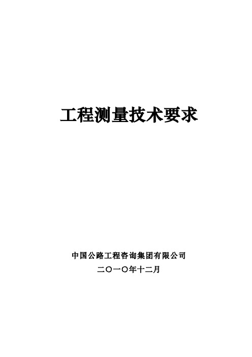 公路工程测量技术要求