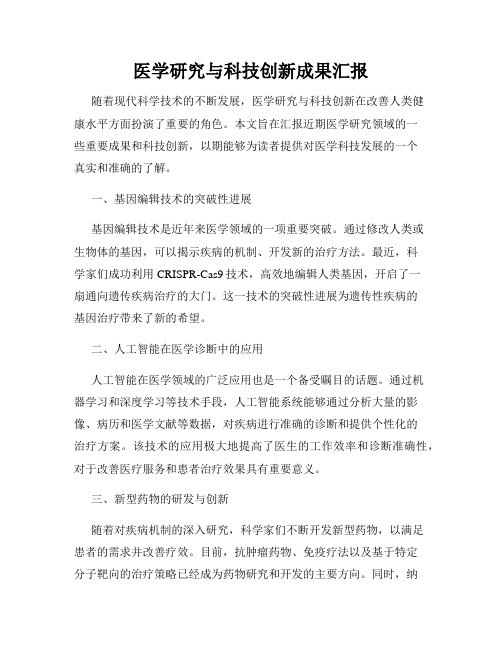 医学研究与科技创新成果汇报