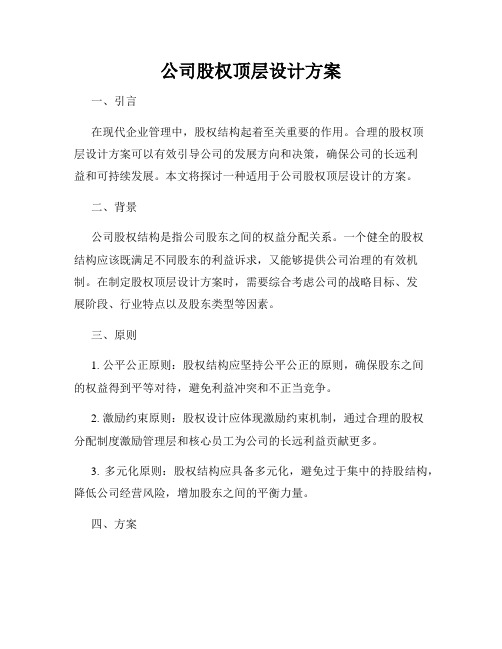 公司股权顶层设计方案