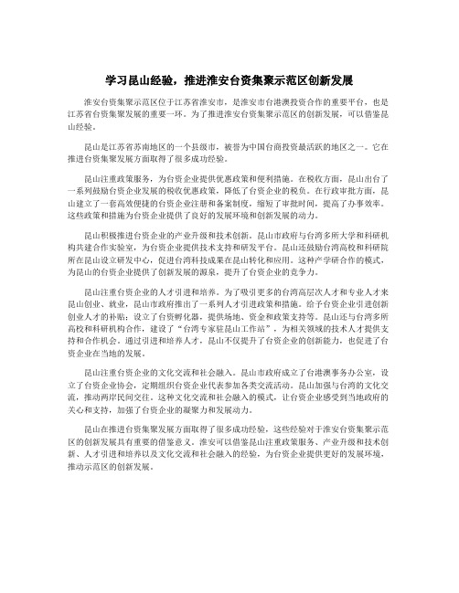 学习昆山经验,推进淮安台资集聚示范区创新发展