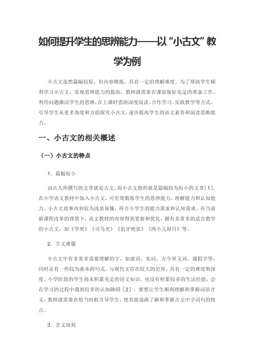 如何提升学生的思辨能力——以“小古文”教学为例