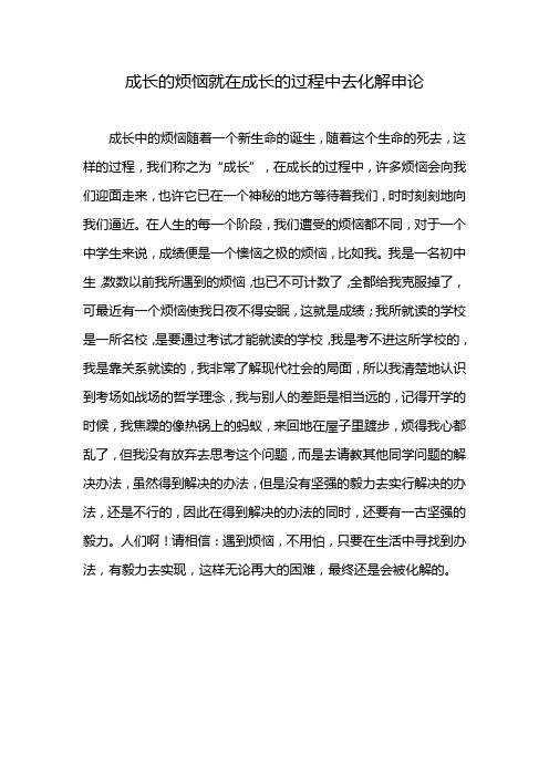 成长的烦恼就在成长的过程中去化解申论