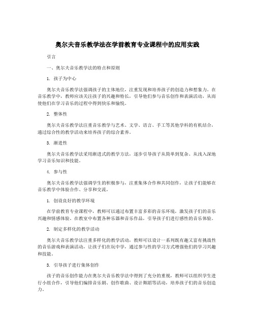 奥尔夫音乐教学法在学前教育专业课程中的应用实践