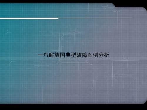 一汽解放国典型故障案例分析优选演示