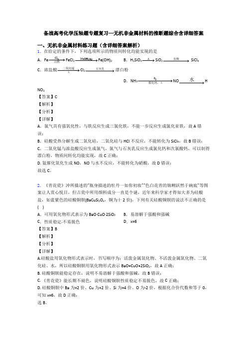 备战高考化学压轴题专题复习—无机非金属材料的推断题综合含详细答案