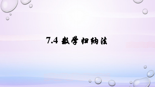 沪教版(上海)数学高二上册-7.4 数学归纳法 课件 _3教学课件