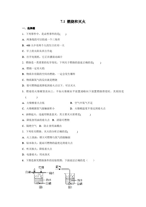 2020人教版九年级化学上学期《7.1 燃烧和灭火》同步练习