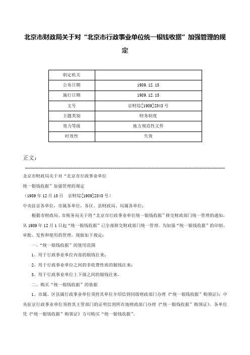 北京市财政局关于对“北京市行政事业单位统一银钱收据”加强管理的规定-京财综[1989]2343号