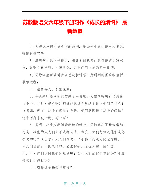 苏教版语文六年级下册习作《成长的烦恼》 最新教案