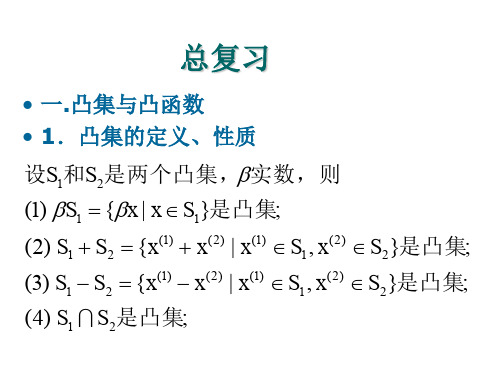 最优化理论与算法总复习